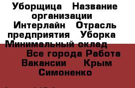 Уборщица › Название организации ­ Интерлайн › Отрасль предприятия ­ Уборка › Минимальный оклад ­ 16 000 - Все города Работа » Вакансии   . Крым,Симоненко